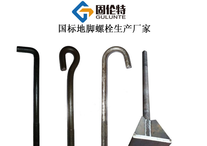 國(guó)標(biāo)地腳螺栓生產(chǎn)廠家