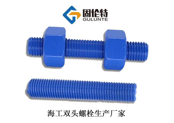 海工雙頭螺栓廠家