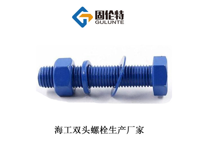 海工六角螺柱規(guī)格表