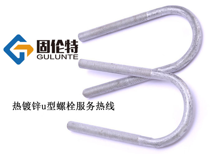 熱鍍鋅u型螺栓 熱鍍鋅u型螺栓